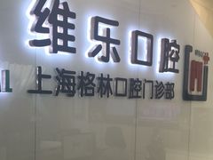 -维乐口腔(格林门诊长宁店)