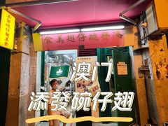 -添發碗仔翅美食