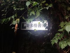 -斯多格书乡(北京大学畅春园店)
