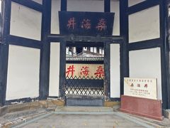 -燊海井