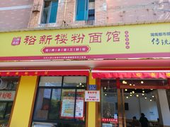 -裕新楼粉面馆·石磨手工粉(四方坪店)