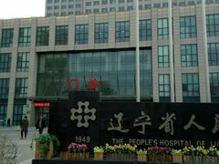 -辽宁省人民医院