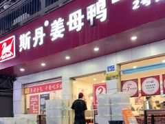 -斯丹姜母鸭·古法干香(涂门街总店)