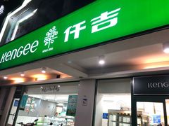 门面-KenGee仟吉(步行街店)