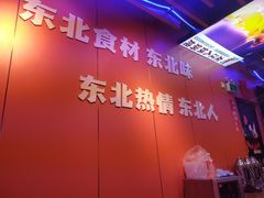 -龙江人铁锅炖(西安路店)