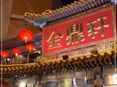 门面-金鼎轩(方庄天坛店)