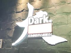 -Dark·大玩家馆沉浸剧情密室(黄埔店)