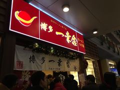 -博多一幸舍(侨福芳草地购物中心店)