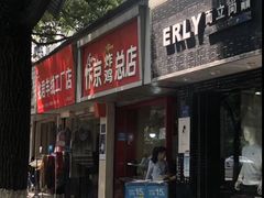 -阿捡忭京炸鸡(韭菜园总店)