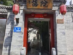 -院落新京菜·烤鸭(地安门店)