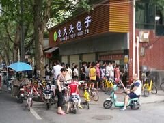 -袁大头包子(光华路店)