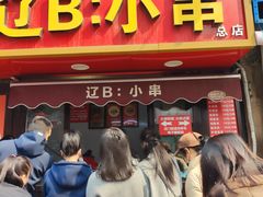 -辽B·小串(总店)