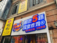门面-前进5路汉堡炸鸡(前进五路店)