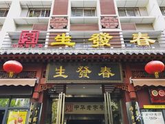 门面-春发生饭店·非遗(南院门店)