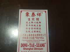 -东泰祥生煎馆(陕西南路店)