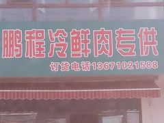 -鹏程冷鲜肉(专卖西西路店)