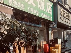 -顺发饭店