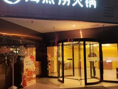 -海底捞火锅(丰尚国际广场店)