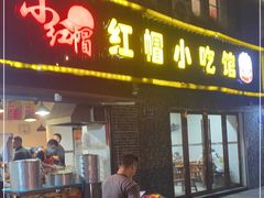 门面-红帽叔叔包子