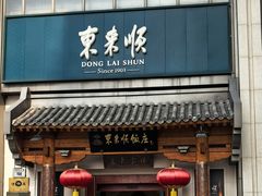 -东来顺饭庄(王府井步行街店)
