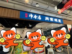 -真食净香居·内蒙烧麦(亚运村店)