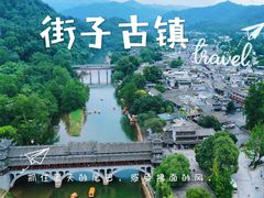 -崇州市街子古镇
