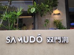 -双门洞·森系料理(体育西店)
