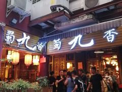-蜀九香火锅(彩虹店)