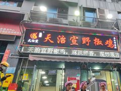 -天治宣·野椒鸡(龙头寺总店)