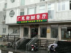 -新302餐厅(国家新闻出版广电总局)