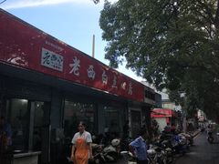 -老西白点心店