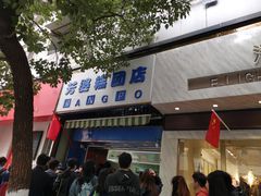 门面-芳婆糕团店(王府大街店)
