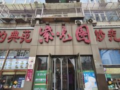 -紫光园(创始店)