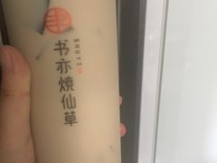 -书亦烧仙草(隆鑫九熙店)