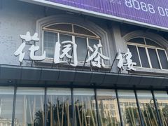 门面-花园茶楼(兴城西路店)