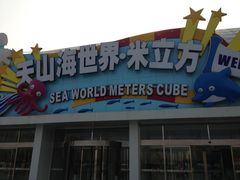 门面-天山海世界·米立方