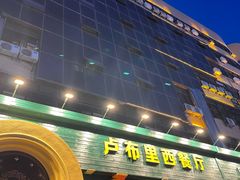 -卢布里西餐厅(总店)