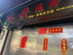 门面-永兴烧腊