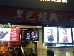 门面-黑色经典臭豆腐·湖南特产(步行街店)