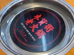-木货街重庆老火锅(流塘店)