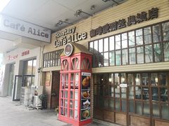 门面-Cafe Alice咖啡爱丽丝(奥城店)