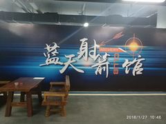 -蓝天射箭馆·专业射箭运动(诚丰广场店)