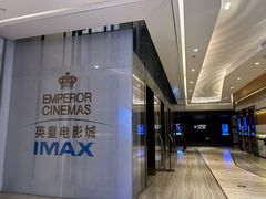 -英皇电影城(英皇集团中心IMAX店)