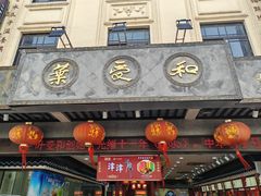 -叶受和(观前街店)