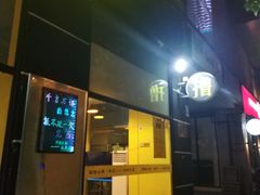 门面-望京小腰(北京总店)