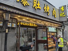 -清真·鸦儿李记·小馆(后海店)