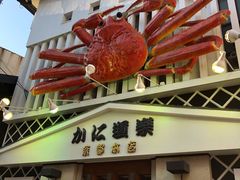 -蟹道乐(京都本店)