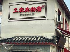 -头卡子工农兵粉店(黄兴北路店)
