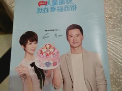 -幸福西饼生日蛋糕·下午茶(光明店)