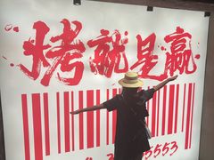 -一烧一烤•锦州烧烤(KTV包房·长江街店)